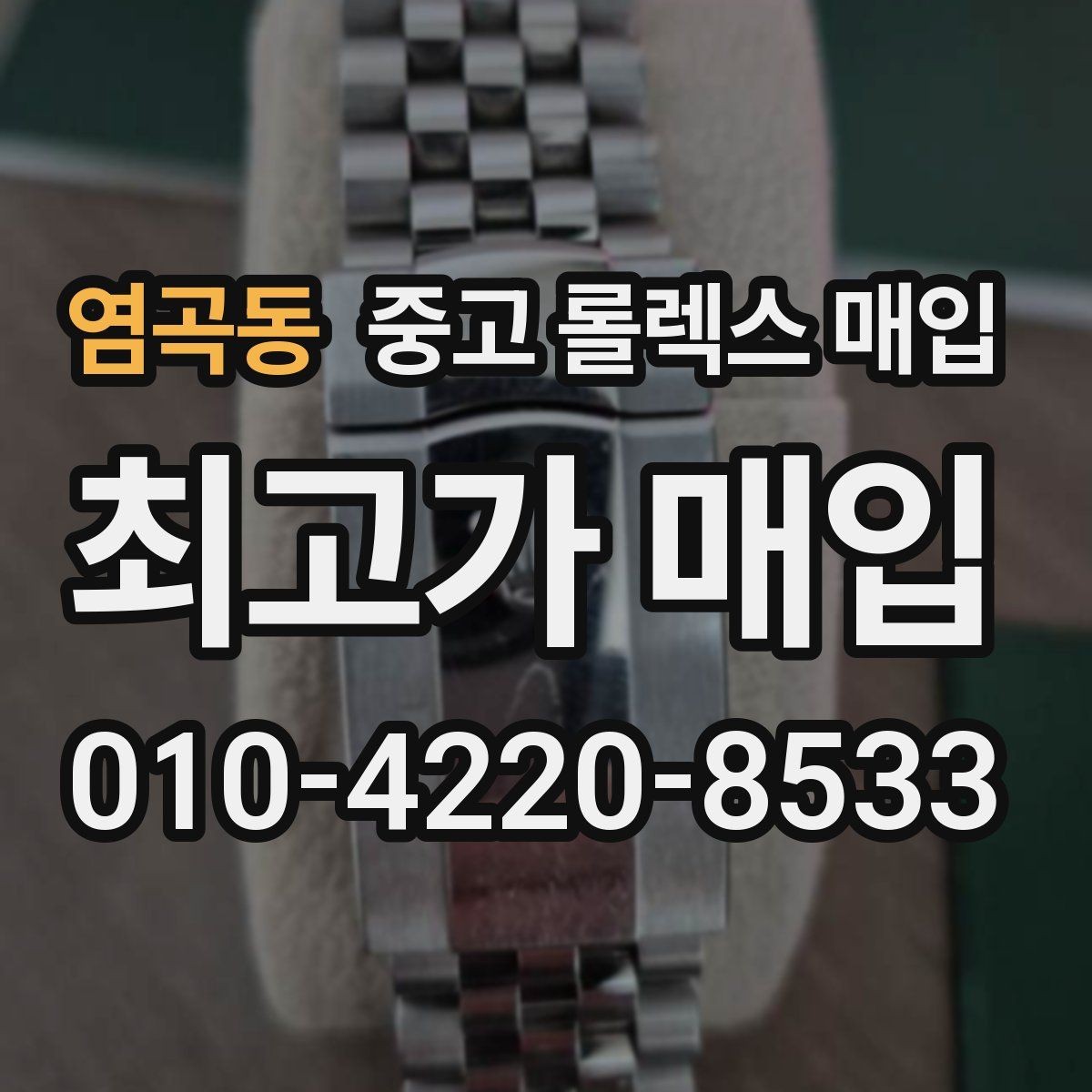 염곡동 중고 롤렉스 매입 현장 거래 시 주의할 점 정리