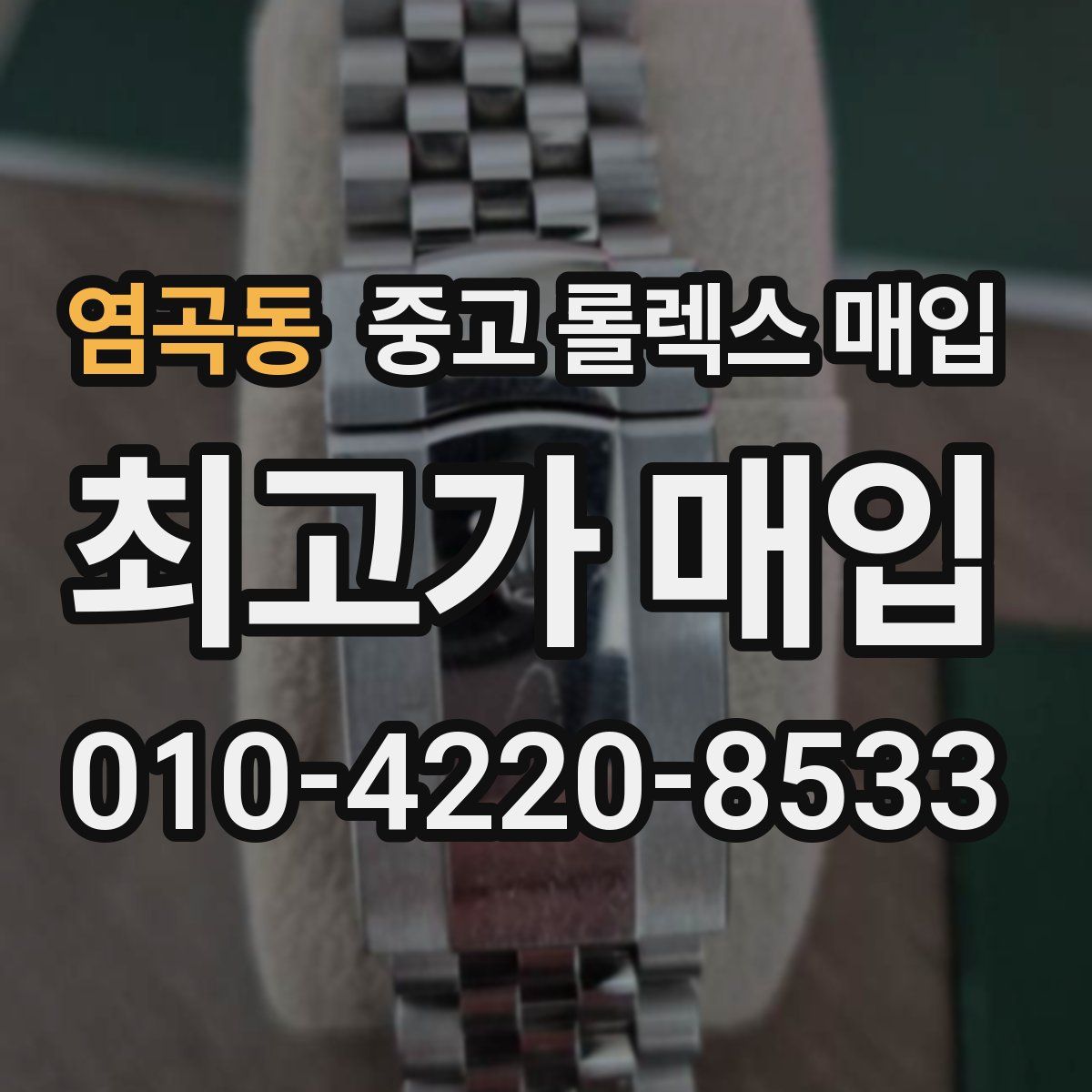 염곡동 중고 롤렉스 매입