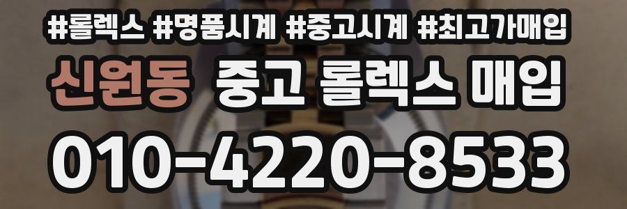 신원동 중고 롤렉스 매입