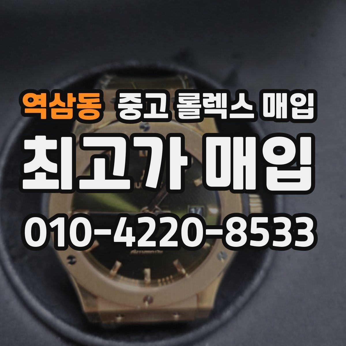 역삼동 중고 롤렉스 매입 구성품을 안전하게 보내는 방법