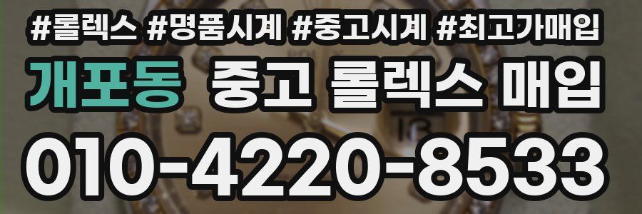 개포동 중고 롤렉스 매입