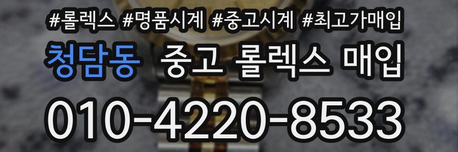 청담동 중고 롤렉스 매입