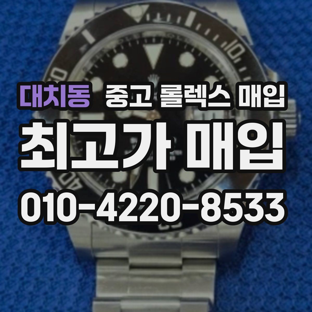 대치동 중고 롤렉스 매입 구성품 일부만 남았을 때 협의 팁