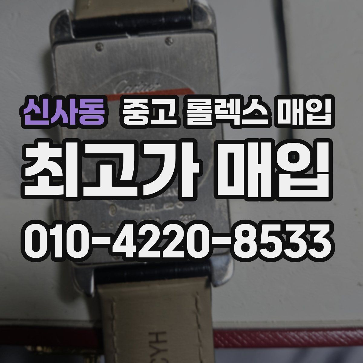신사동 중고 롤렉스 매입 인기 라인업별 시세 특징 정리