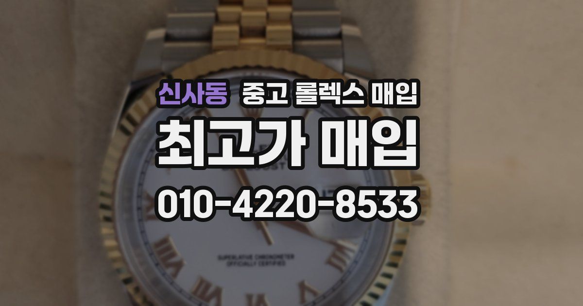 신사동 중고 롤렉스 매입
