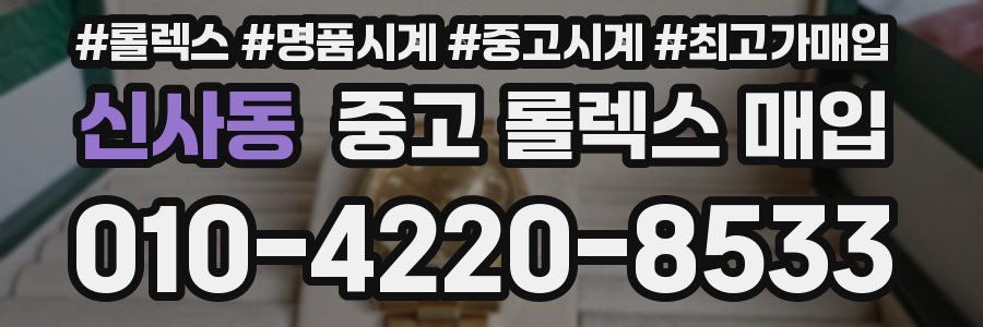 신사동 중고 롤렉스 매입