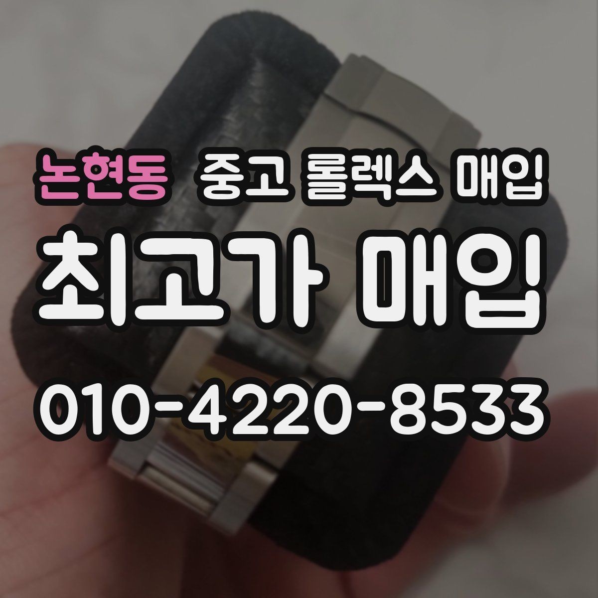 논현동 중고 롤렉스 매입 신분 확인이 필요한 이유