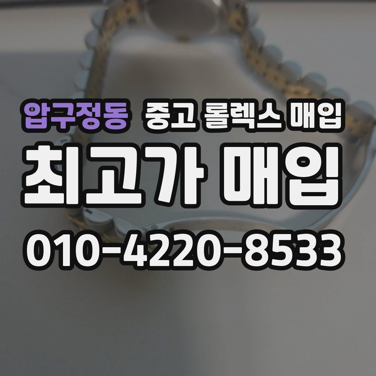 압구정동 중고 롤렉스 매입 처음부터 끝까지 깔끔한 거래 절차 안내