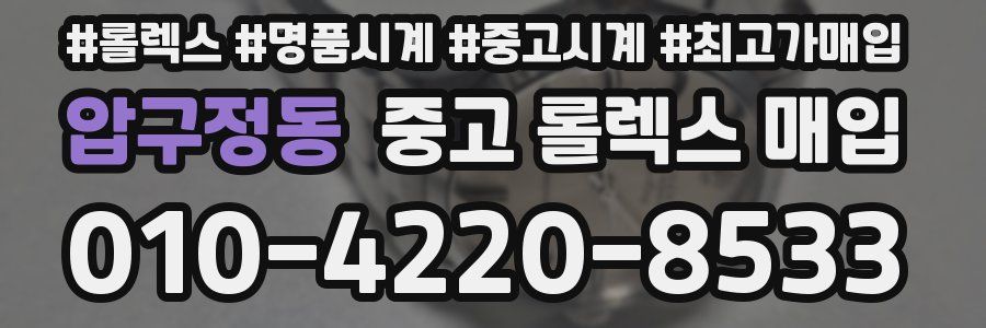 압구정동 중고 롤렉스 매입