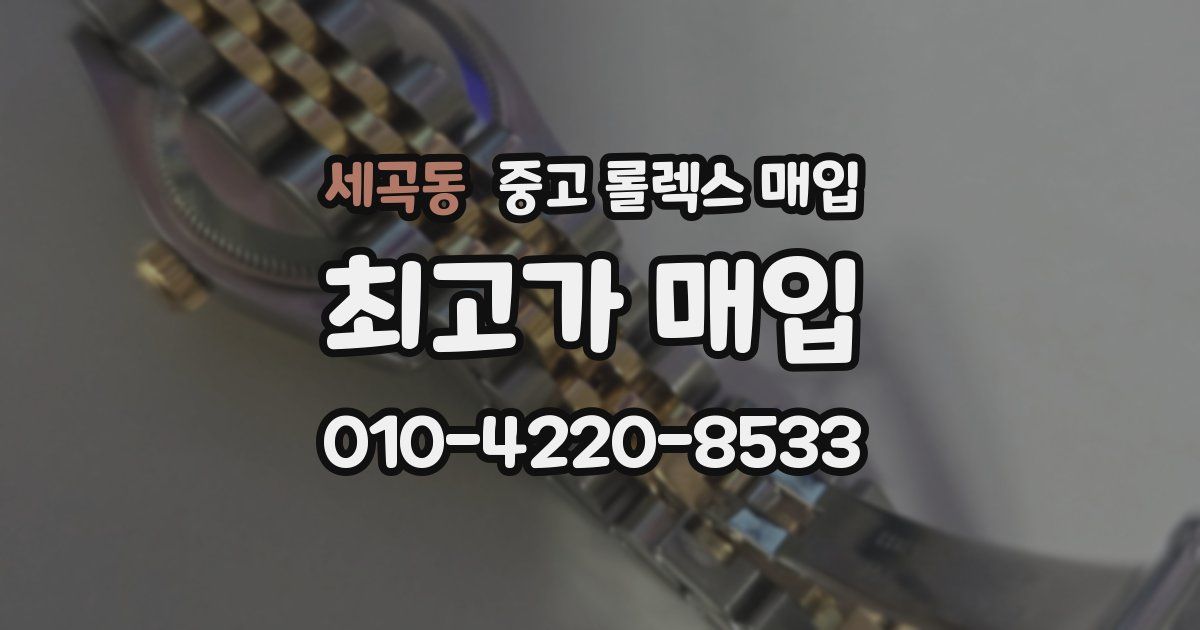 세곡동 중고 롤렉스 매입