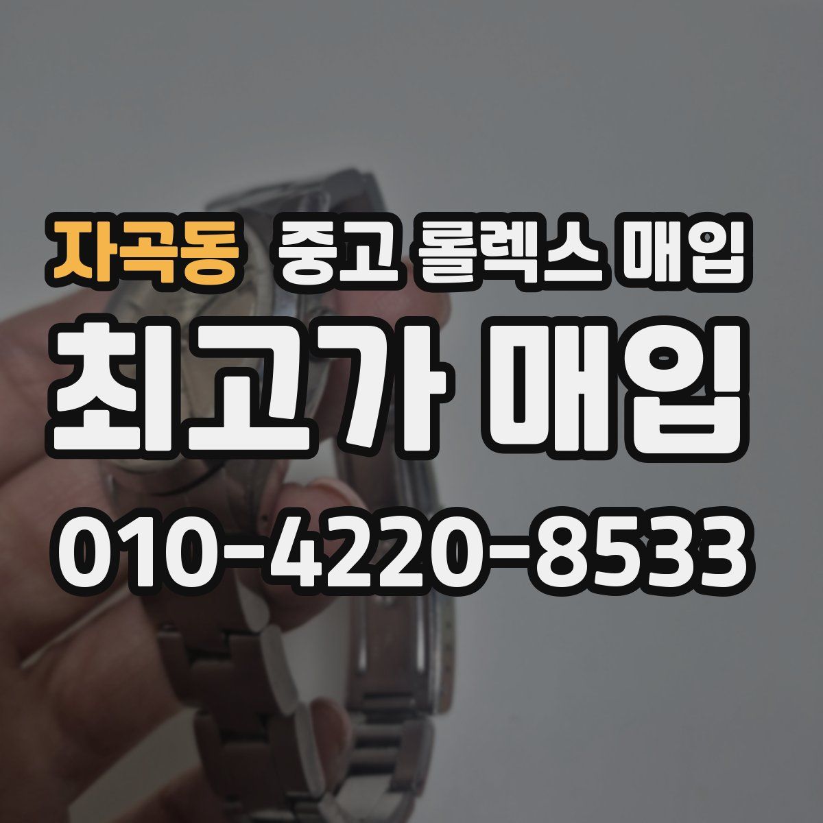 자곡동 중고 롤렉스 매입