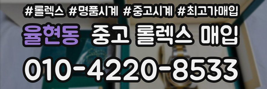 율현동 중고 롤렉스 매입