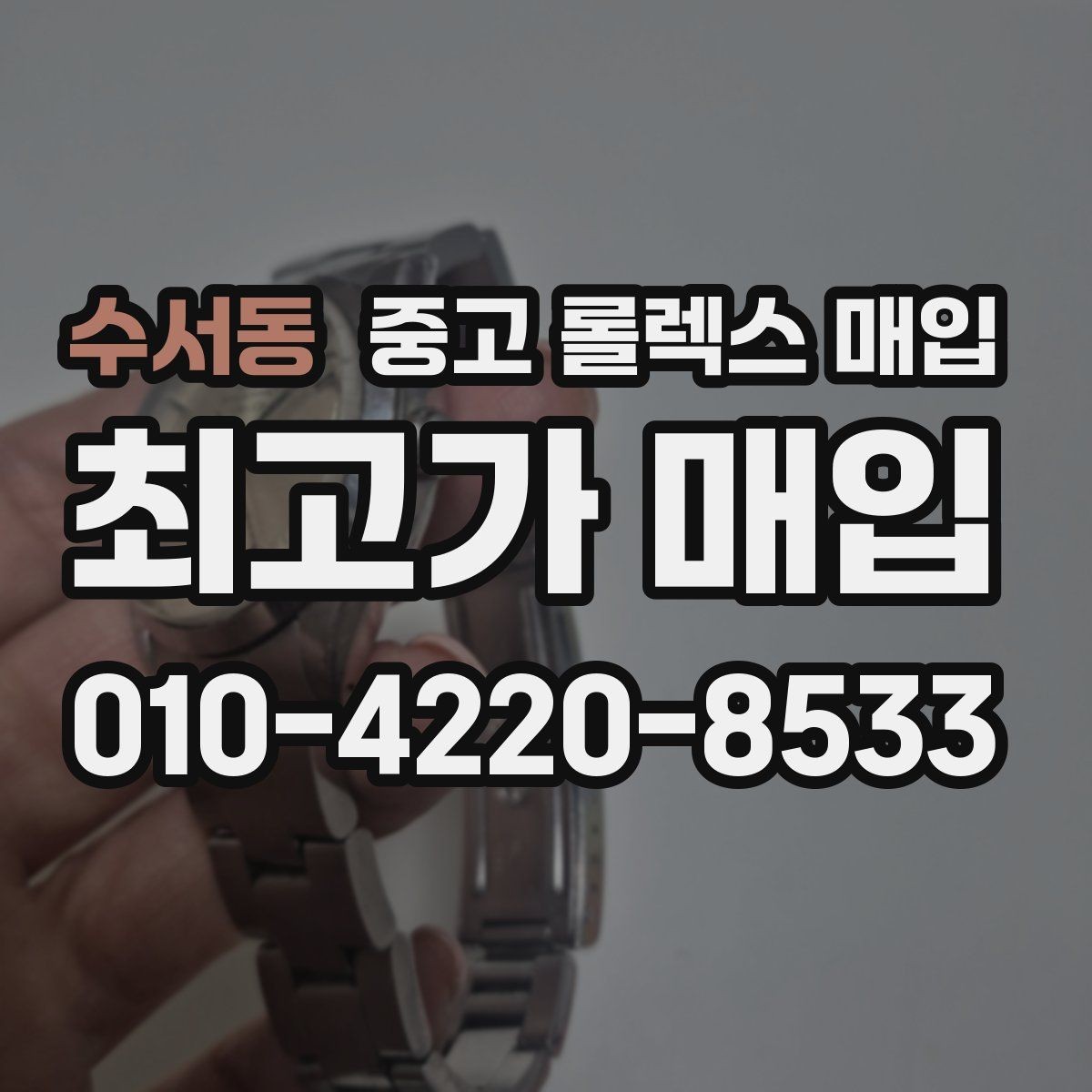 수서동 중고 롤렉스 매입 에어킹 시세와 구성품 영향