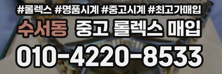 수서동 중고 롤렉스 매입