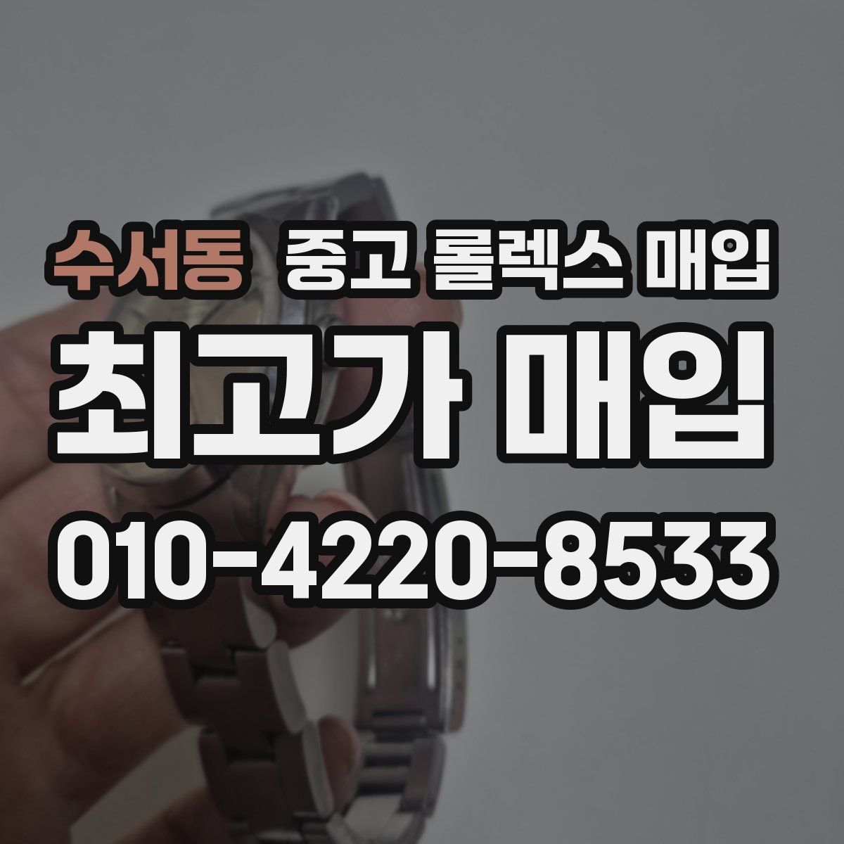 수서동 중고 롤렉스 매입