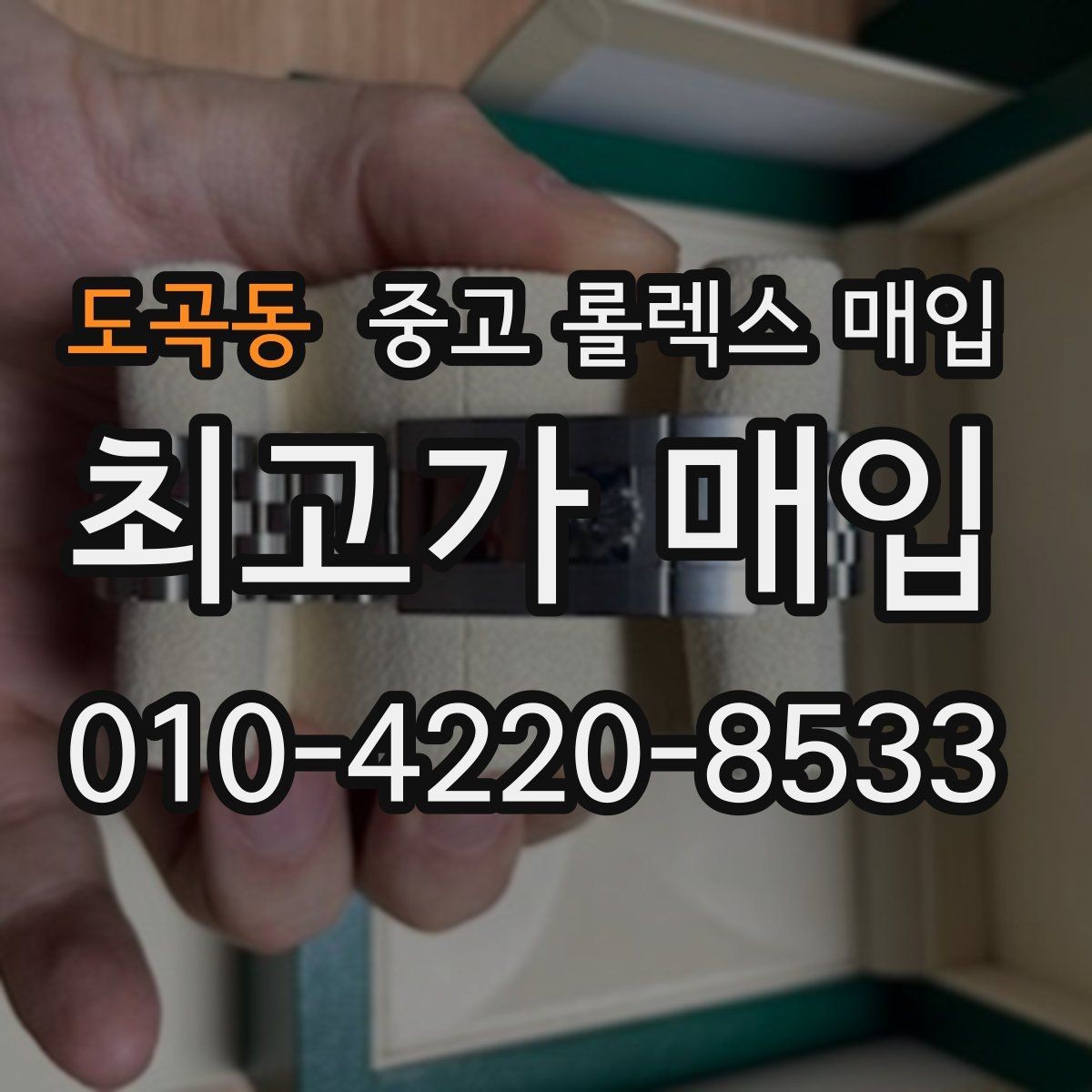 도곡동 중고 롤렉스 매입 위탁 판매가 유리한 경우 정리
