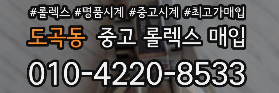 도곡동 중고 롤렉스 매입