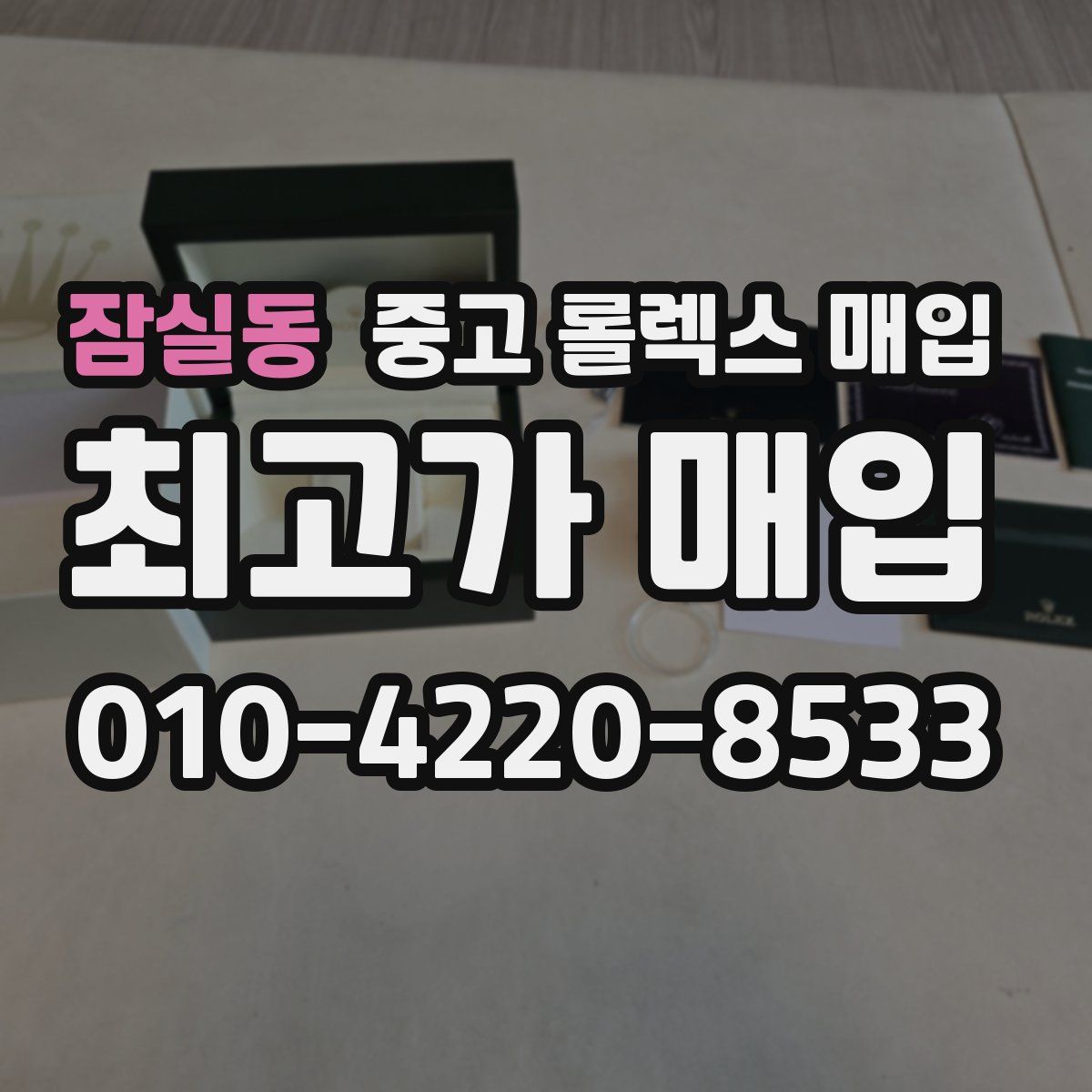 잠실동 중고 롤렉스 매입