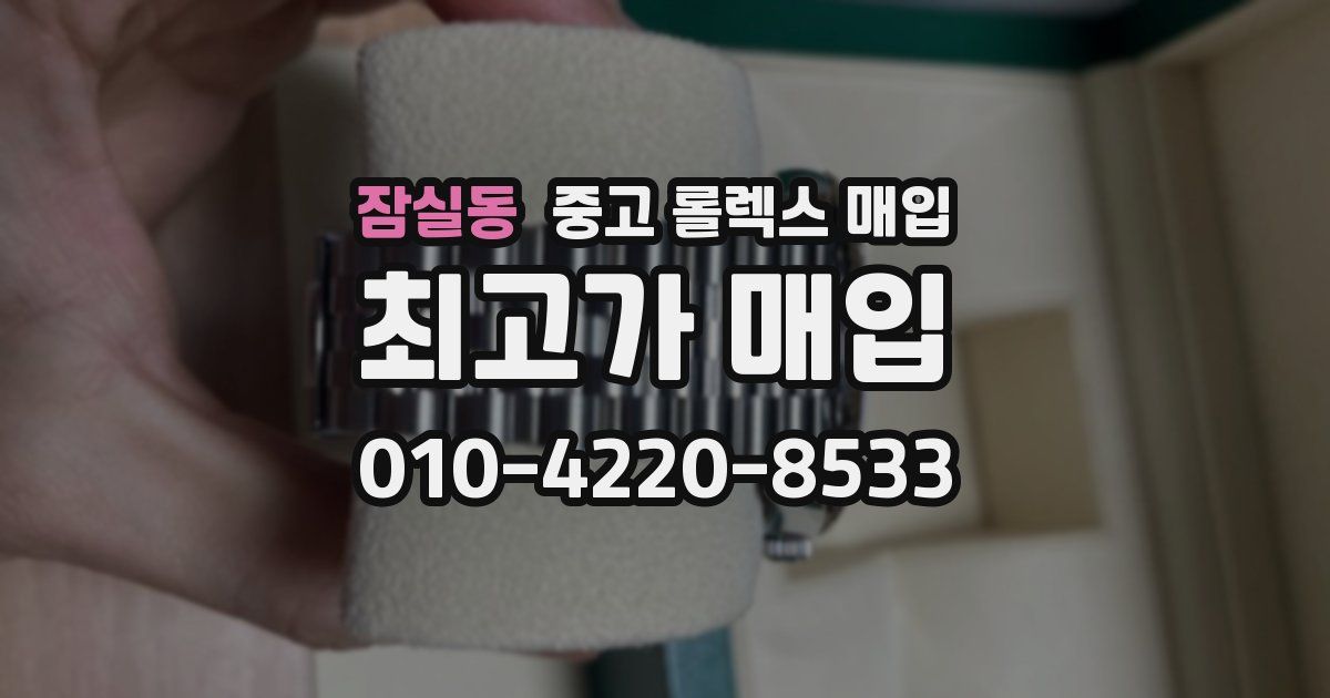잠실동 중고 롤렉스 매입