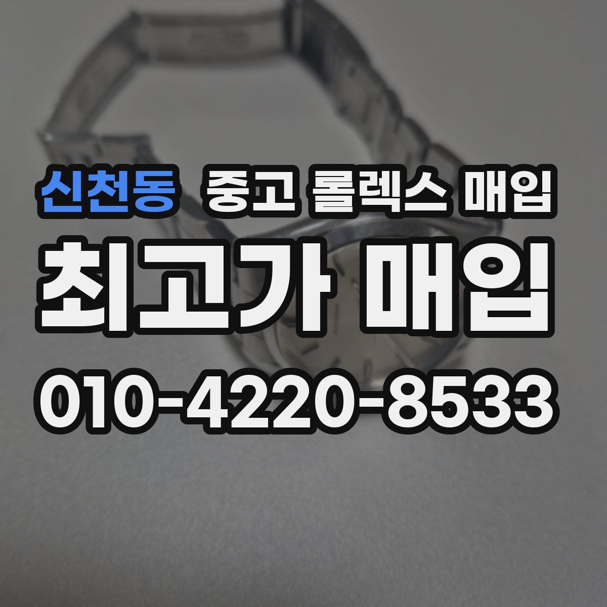 신천동 중고 롤렉스 매입