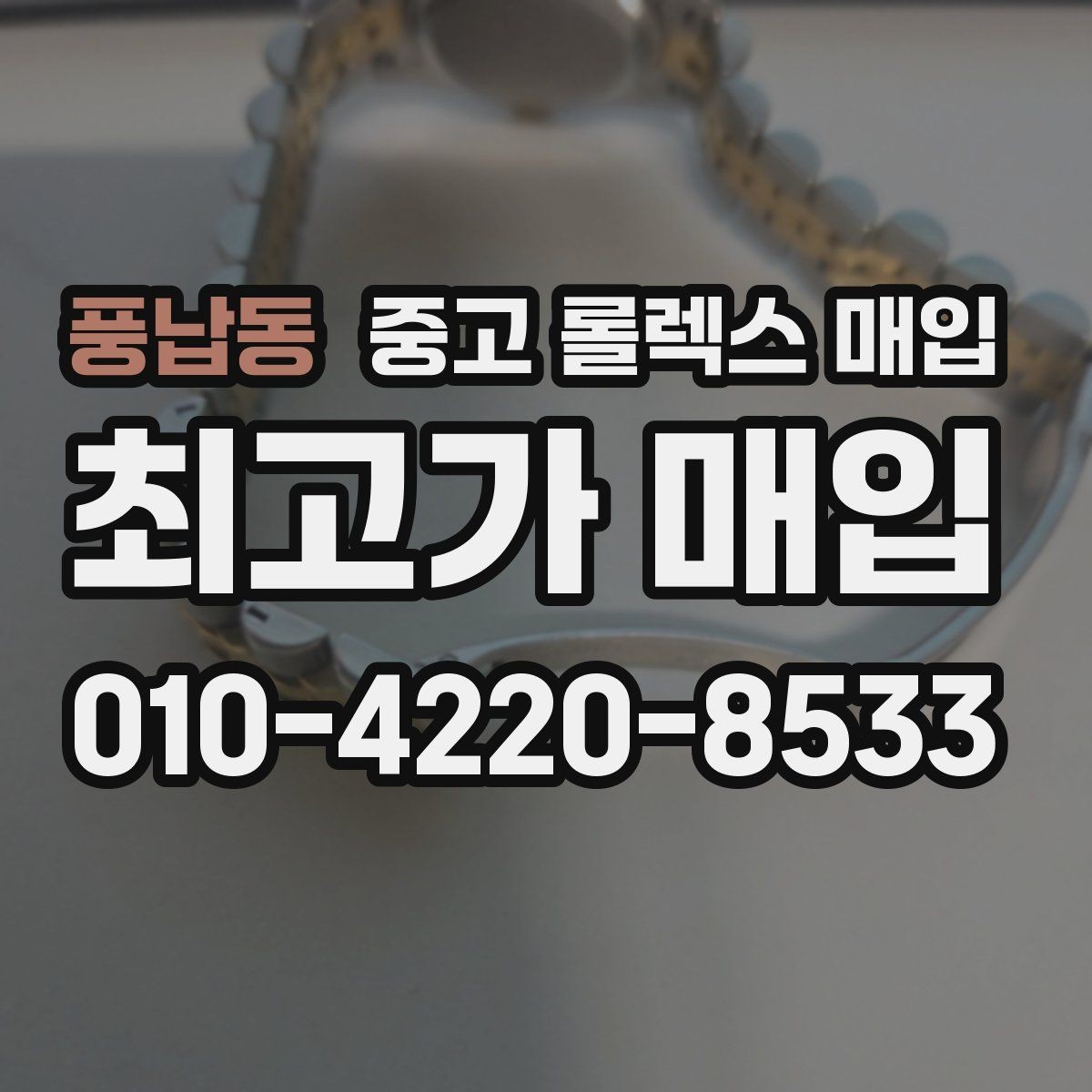 풍납동 중고 롤렉스 매입 재판매 목적이 아닌 합리적 정리 방법