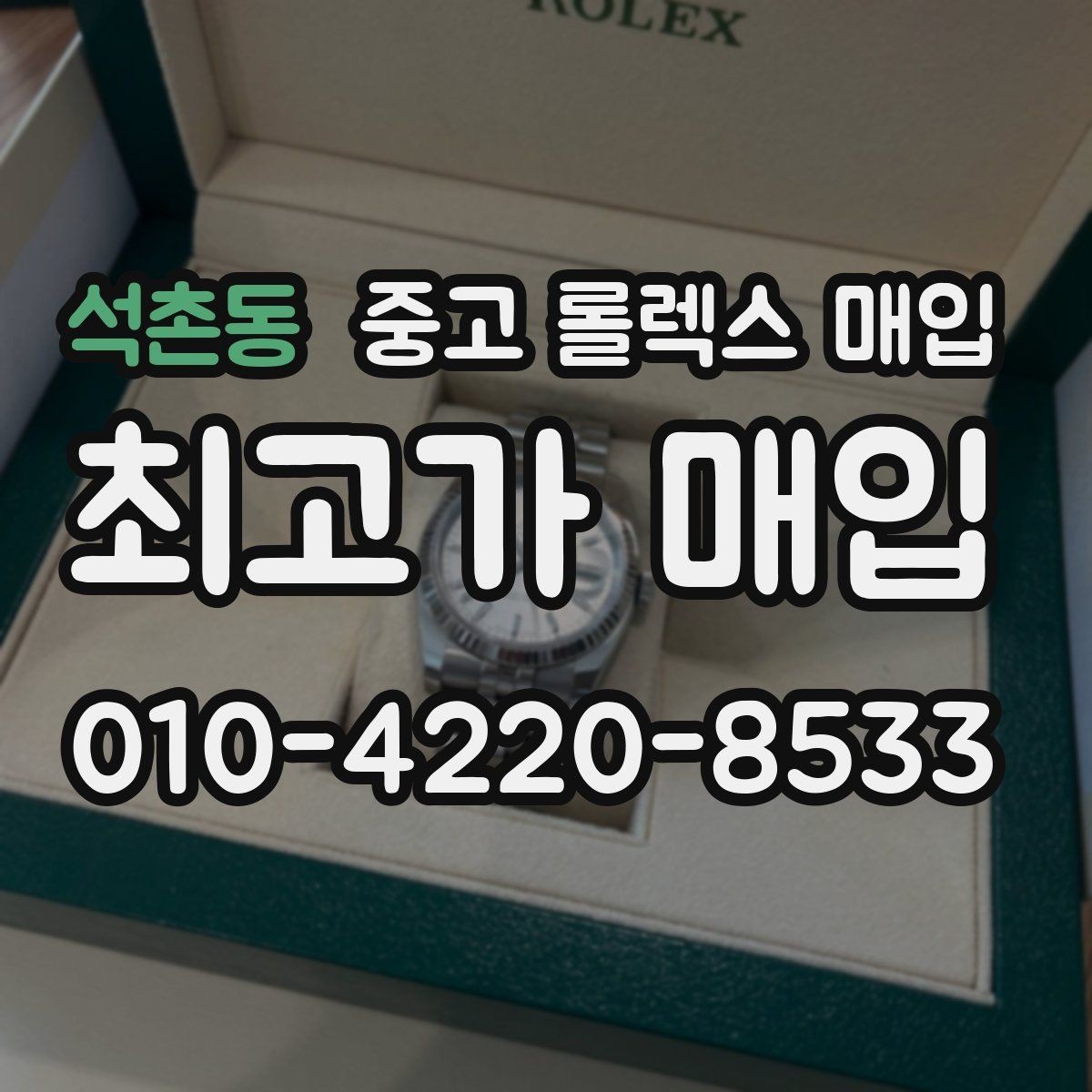 석촌동 중고 롤렉스 매입 유리 교체로 가격이 떨어질까