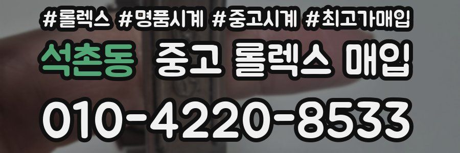 석촌동 중고 롤렉스 매입