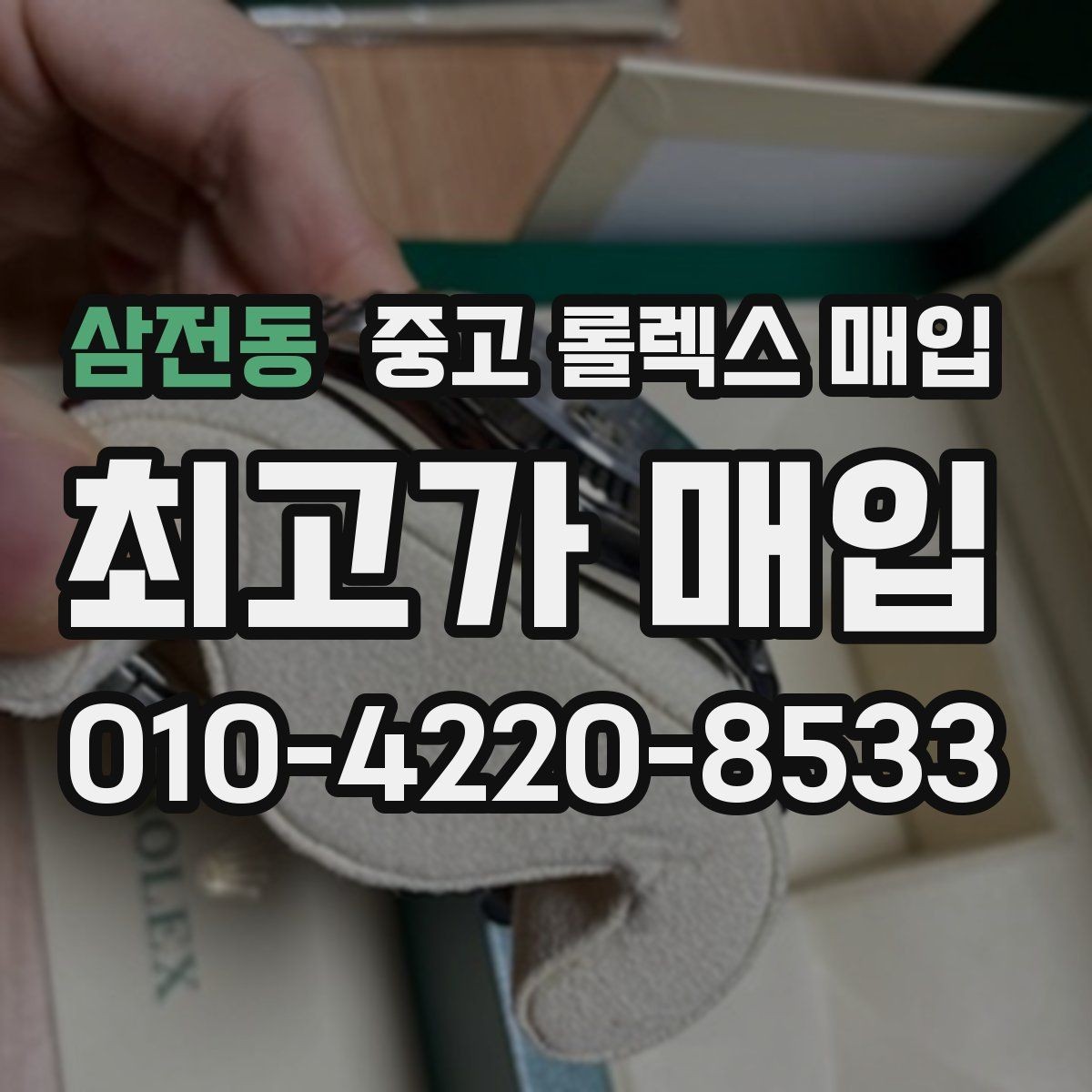 삼전동 중고 롤렉스 매입 생활 기스는 어느 정도까지 괜찮을까