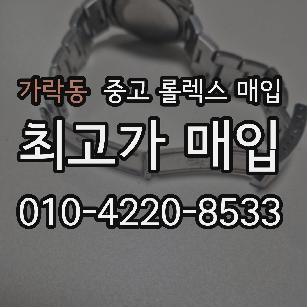 가락동 중고 롤렉스 매입 상담 문구만으로 판단하면 위험한 이유