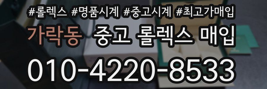 가락동 중고 롤렉스 매입
