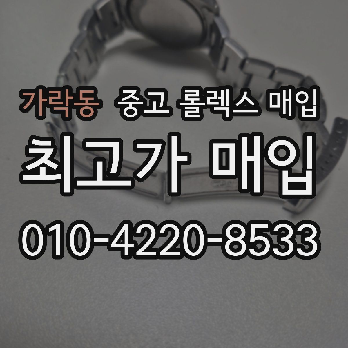 가락동 중고 롤렉스 매입