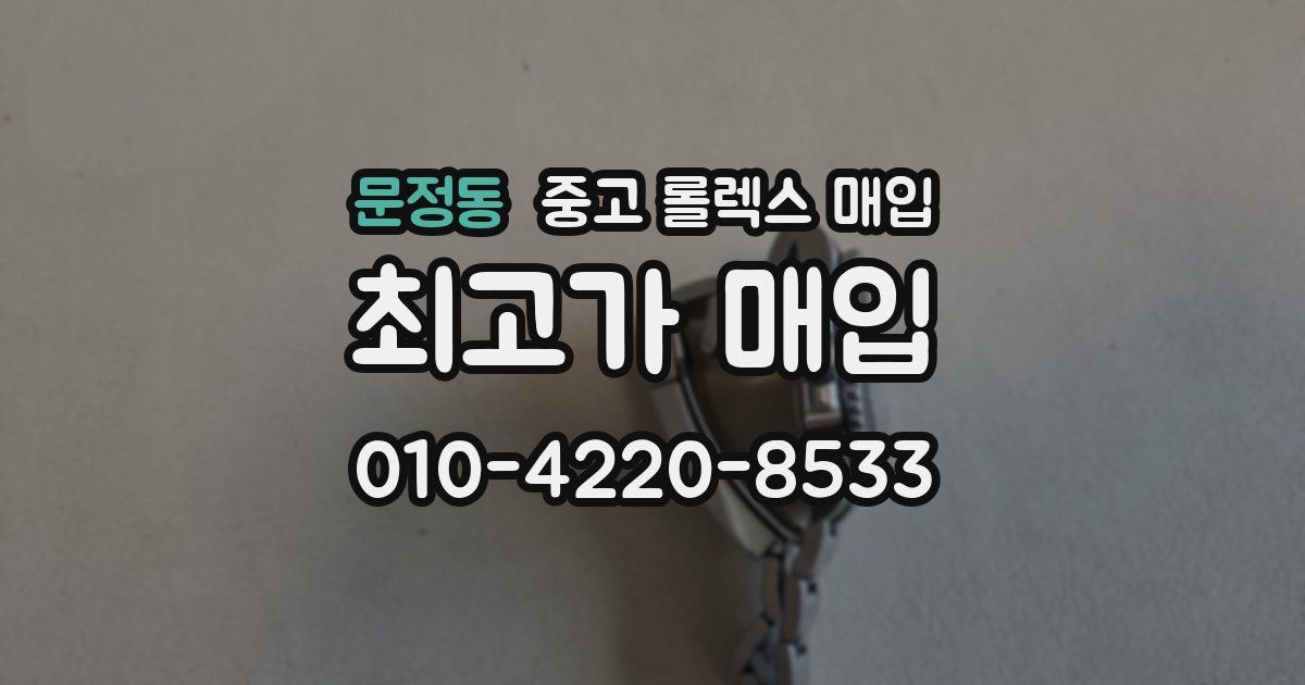 문정동 중고 롤렉스 매입