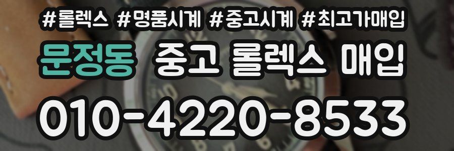 문정동 중고 롤렉스 매입