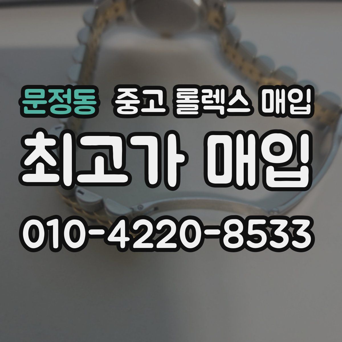 문정동 중고 롤렉스 매입