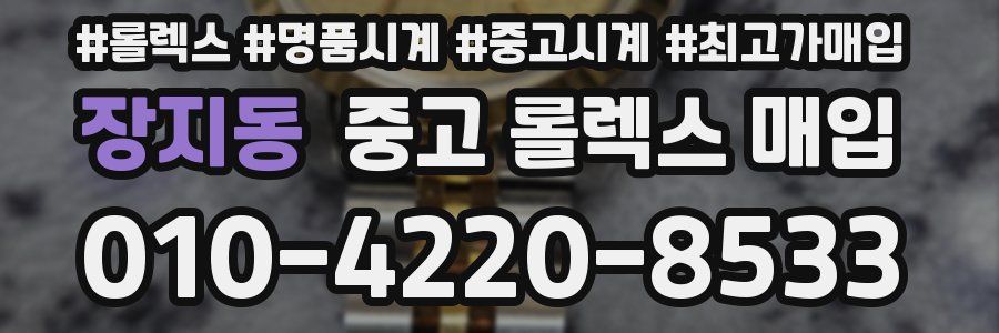장지동 중고 롤렉스 매입