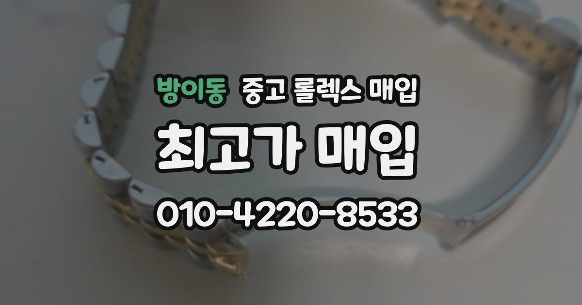 방이동 중고 롤렉스 매입