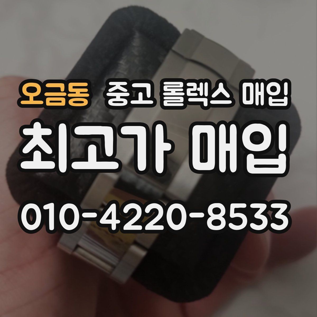 오금동 중고 롤렉스 매입 유리 코팅 손상은 어떻게 볼까