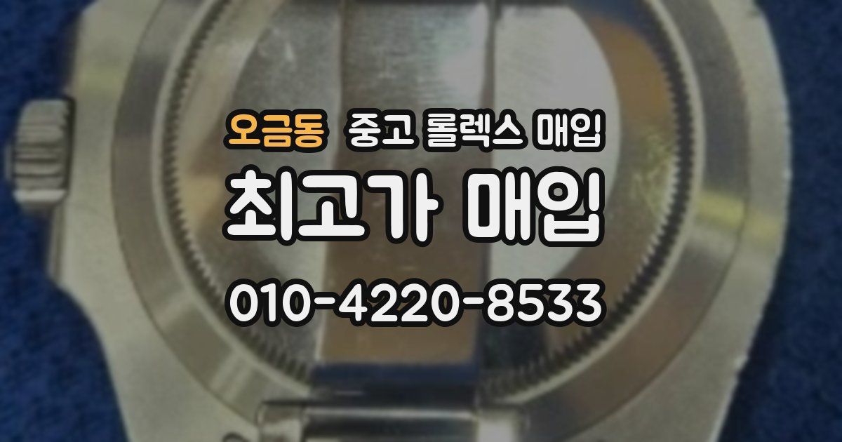 오금동 중고 롤렉스 매입