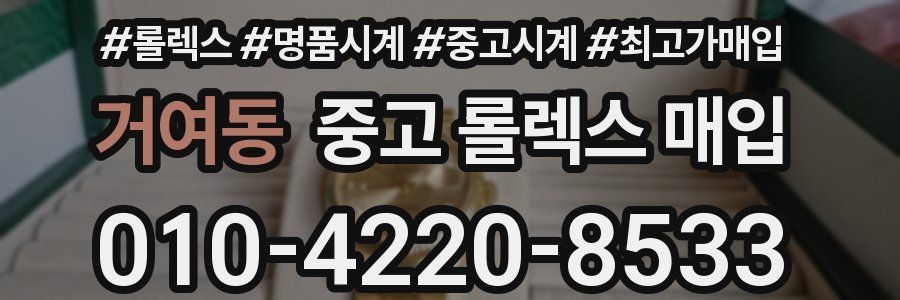 거여동 중고 롤렉스 매입