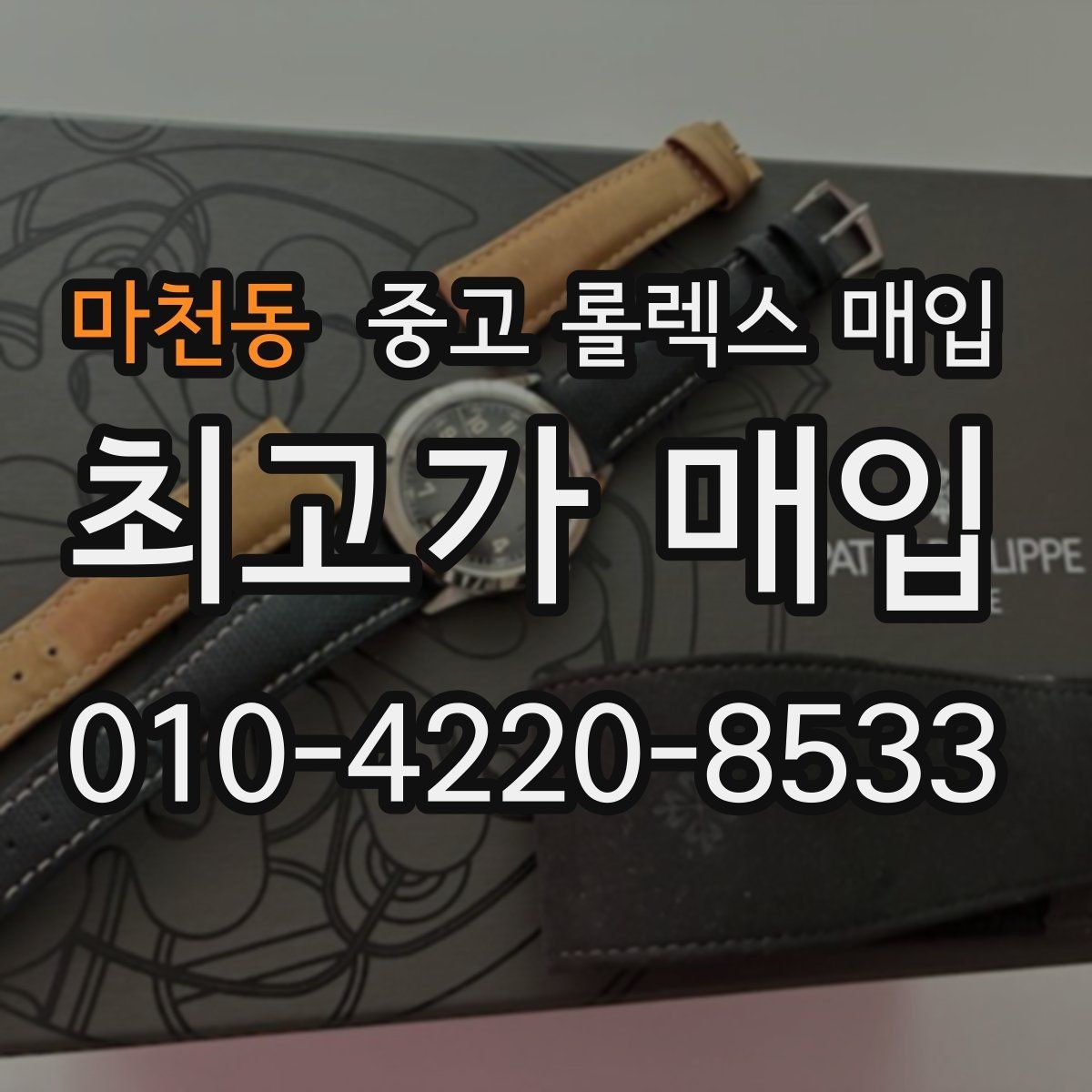 마천동 중고 롤렉스 매입 정품 부품 여부가 중요한 이유