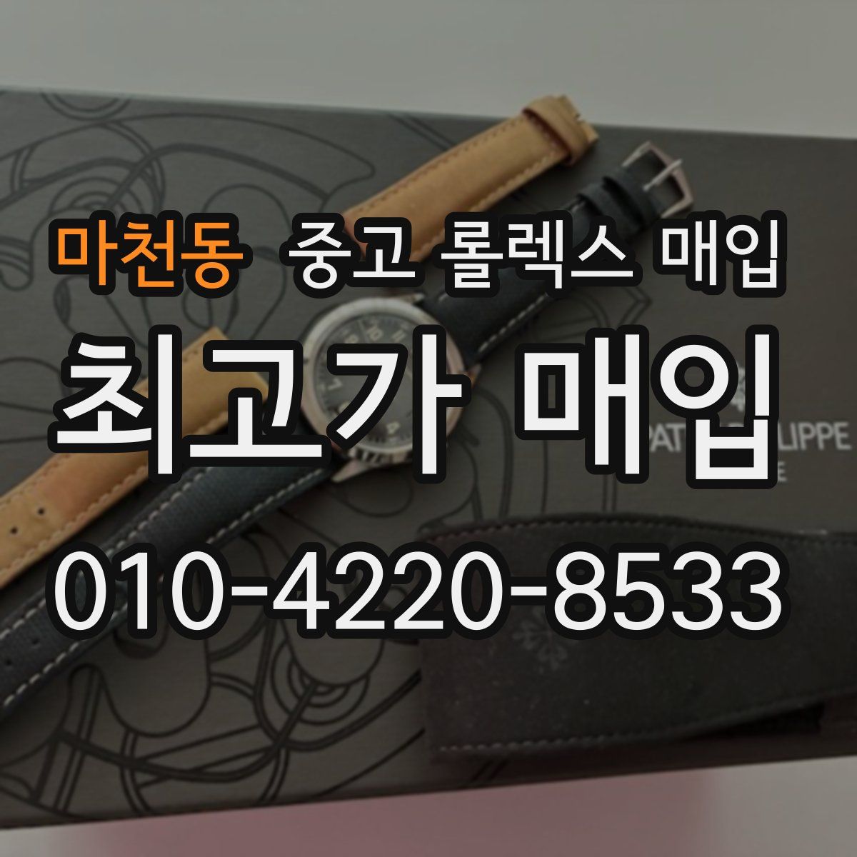 마천동 중고 롤렉스 매입