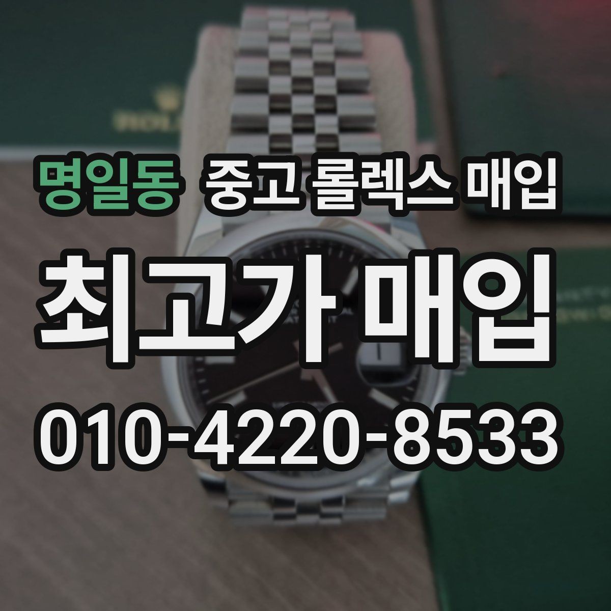 명일동 중고 롤렉스 매입 보관함 습기로 생길 수 있는 문제