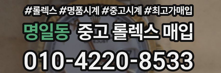 명일동 중고 롤렉스 매입