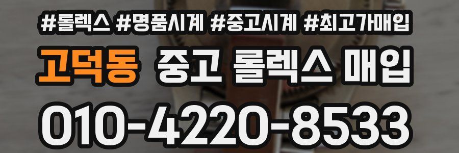 고덕동 중고 롤렉스 매입
