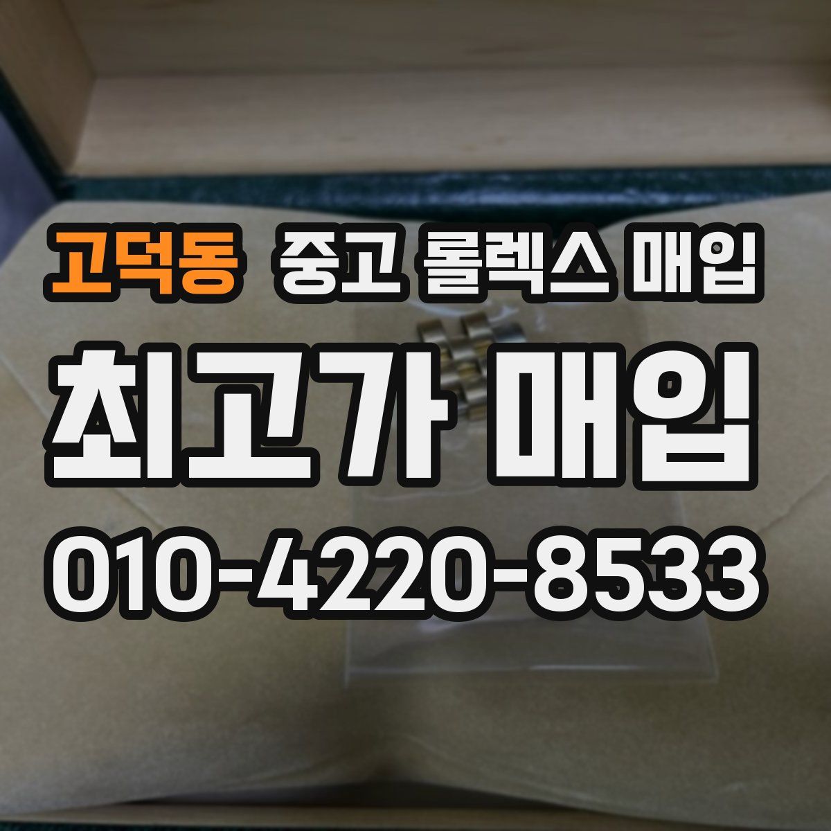 고덕동 중고 롤렉스 매입