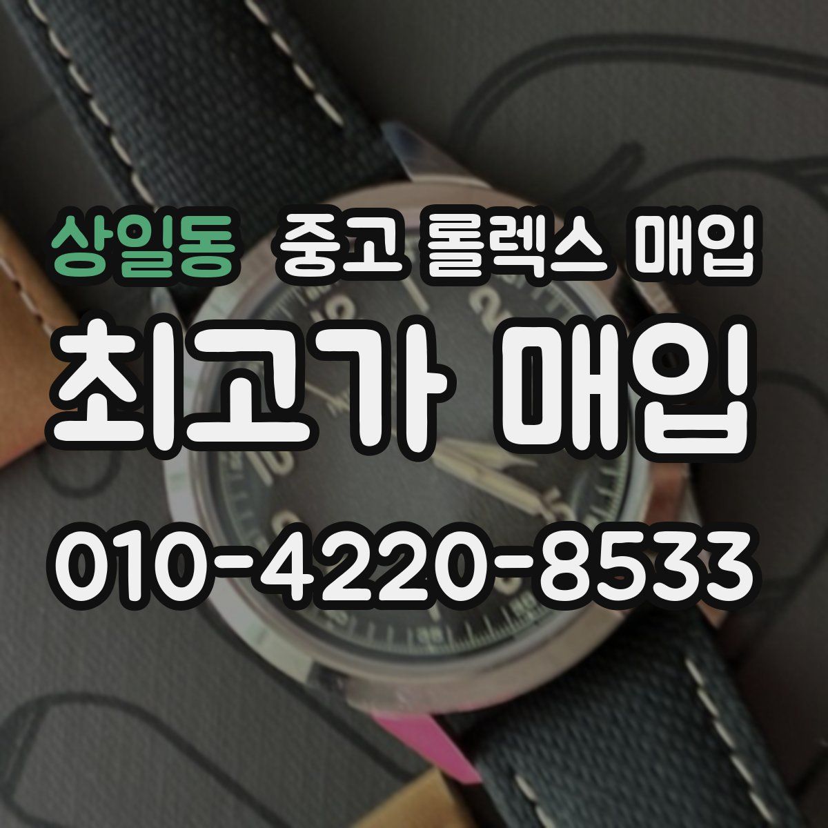 상일동 중고 롤렉스 매입