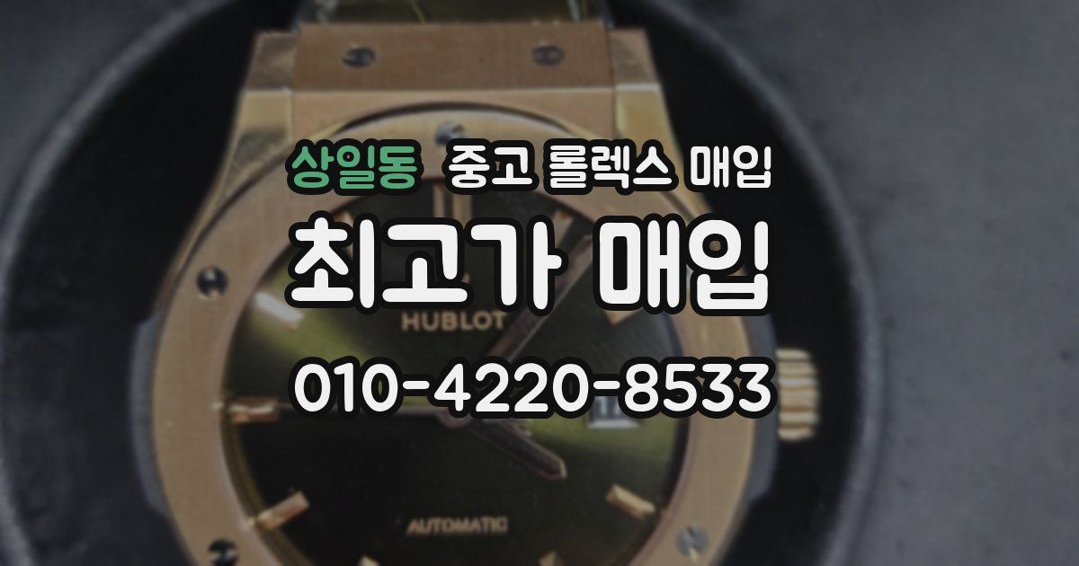 상일동 중고 롤렉스 매입