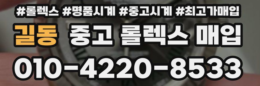 길동 중고 롤렉스 매입