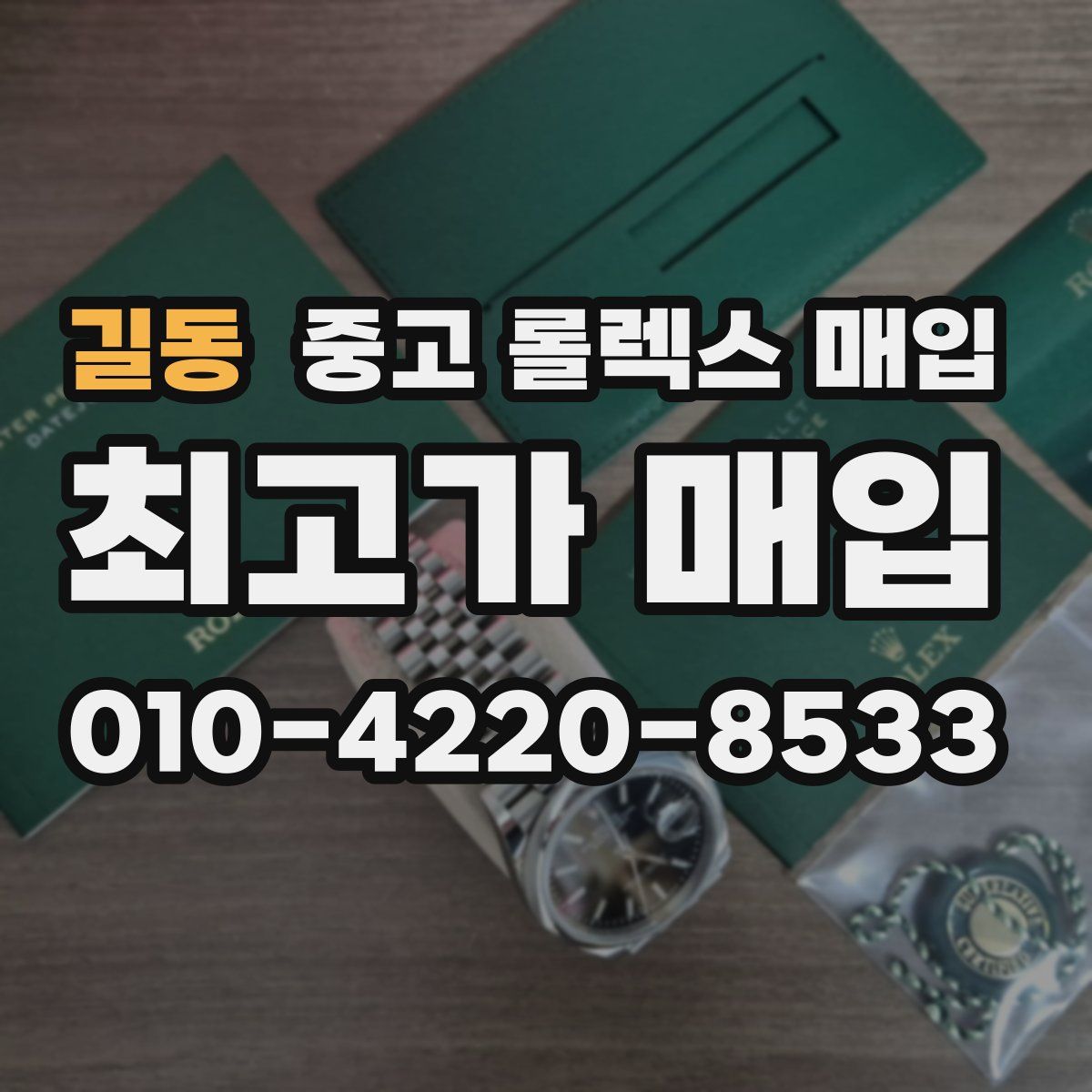 길동 중고 롤렉스 매입