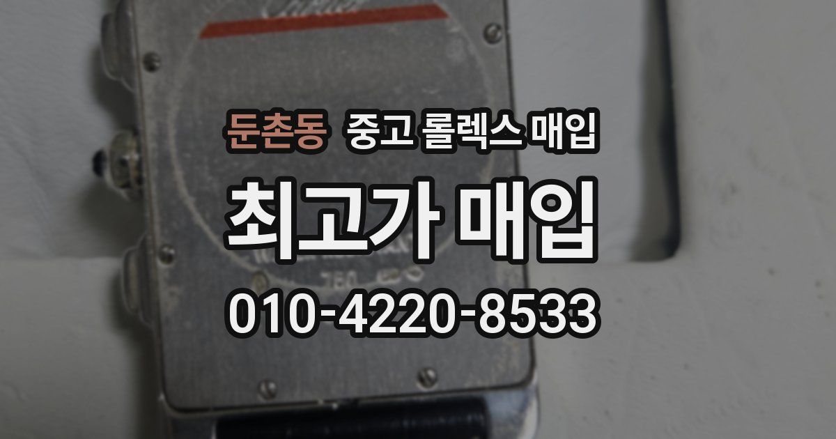 둔촌동 중고 롤렉스 매입